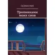 Постер книги Тропинками моих снов