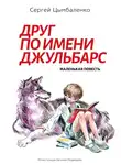 Сергей Цымбаленко - Друг по имени Джульбарс