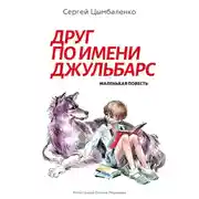 Постер книги Друг по имени Джульбарс