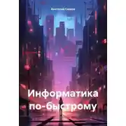 Постер книги Информатика по-быстрому