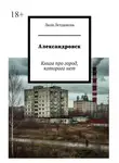 Лиля Летдинова - Александровск. Книга про город, которого нет