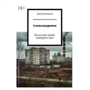 Постер книги Александровск. Книга про город, которого нет