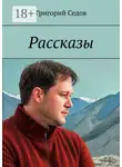 Григорий Седов - Рассказы