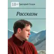 Постер книги Рассказы