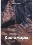 Алексей Келэвро - Кастамары