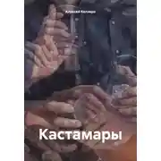 Постер книги Кастамары