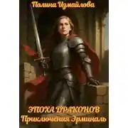 Постер книги Эпоха драконов Приключения Эрминаль