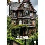 Постер книги Дома