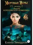 Елена Звездная - НортРи. Королевская помолвка