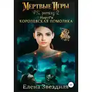 Постер книги НортРи. Королевская помолвка