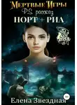 Елена Звездная - Мертвые игры. P.S. Рассказ «Норт+Риа»