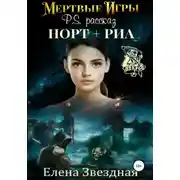 Постер книги Мертвые игры. P.S. Рассказ «Норт+Риа»