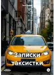 Тася Полова - Записки таксистки