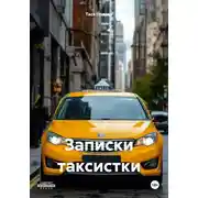 Постер книги Записки таксистки