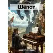 Постер книги Шёпот