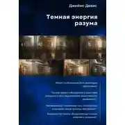 Постер книги Темная энергия разума