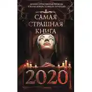 Постер книги Самая страшная книга 2020