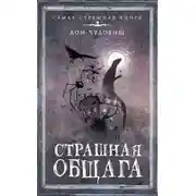 Постер книги Страшная общага