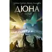 Постер книги Дюна: Пол
