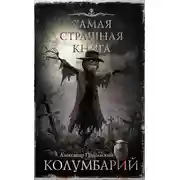 Постер книги Колумбарий