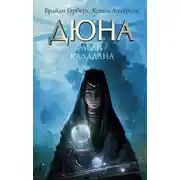 Постер книги Дюна: Леди Каладана