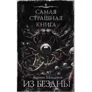 Постер книги Из бездны