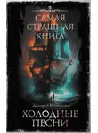 Дмитрий Костюкевич - Самая страшная книга. Холодные песни