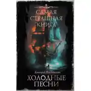 Постер книги Самая страшная книга. Холодные песни