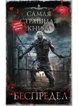 Александр Подольский - Самая страшная книга. Беспредел