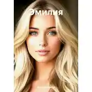 Постер книги Эмилия
