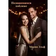 Постер книги Познакомимся поближе…