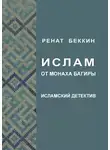 Ренат Беккин - Ислам от монаха Багиры. Исламский детектив