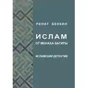 Постер книги Ислам от монаха Багиры. Исламский детектив