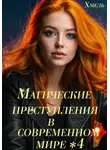 Хмель - Магические преступления в современном мире – 4