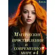 Постер книги Магические преступления в современном мире – 4
