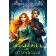 Постер книги Вне спектра, или Остаться собой