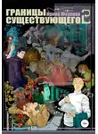 Ирина Юсупова - Границы существующего 2