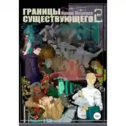 Постер книги Границы существующего 2