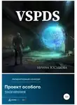 Ирина Юсупова - VSPDS