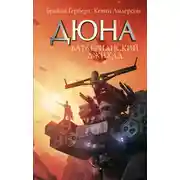 Постер книги Дюна. Батлерианский джихад