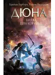 Кевин Андерсон - Дюна. Битва при Коррине