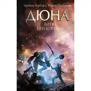 Постер книги Дюна. Битва при Коррине
