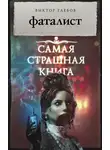 Виктор Глебов - Фаталист