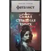 Постер книги Фаталист