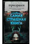 Максим Кабир - Призраки (сборник)