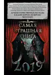 Станислав Минин - Самая страшная книга 2019 (сборник)