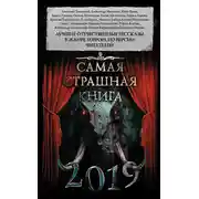 Постер книги Самая страшная книга 2019 (сборник)