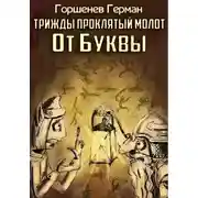 Постер книги Трижды проклятый молот От Буквы