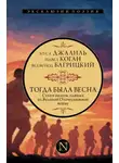 Коллективный сборник - Тогда была весна. Стихи поэтов, павших на Великой Отечественной войне