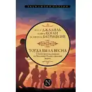 Постер книги Тогда была весна. Стихи поэтов, павших на Великой Отечественной войне